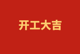 踏上新征程，奮楫再出發(fā)！——2023開工大吉